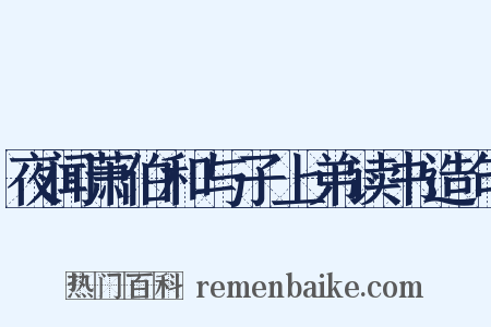 夜闻萧伯和与子上弟读书造句是什么意思的图片